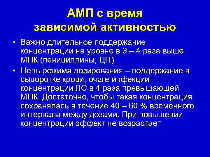 АМП с время зависимой активностью • Важно длительное поддержание концентрации на уровне в 3