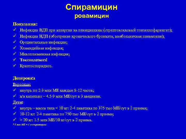 Спирамицин ровамицин Показания: ü ü ü ü Инфекции ВДП при аллергии на пенициллины (стрептококковый