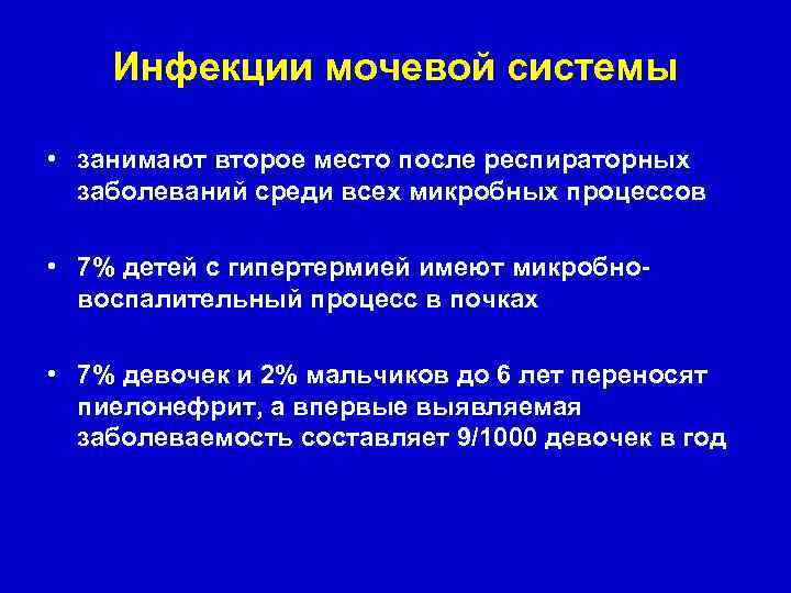 Инфекции мочевой системы • занимают второе место после респираторных заболеваний среди всех микробных процессов