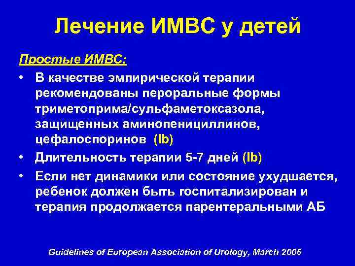 Лечение ИМВС у детей Простые ИМВС: • В качестве эмпирической терапии рекомендованы пероральные формы