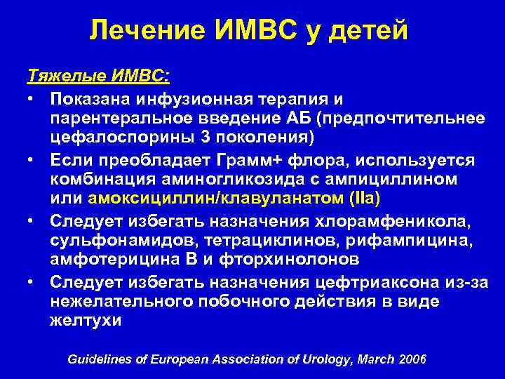 Лечение ИМВС у детей Тяжелые ИМВС: • Показана инфузионная терапия и парентеральное введение АБ