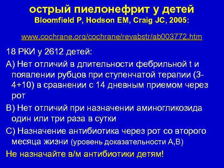 острый пиелонефрит у детей Bloomfield P, Hodson EM, Craig JC, 2005: www. cochrane. org/cochrane/revabstr/ab