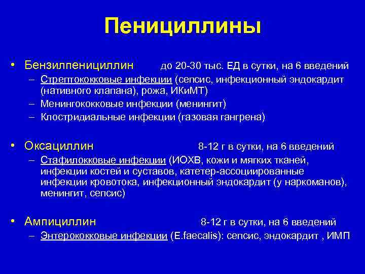Пенициллины • Бензилпенициллин до 20 -30 тыс. ЕД в сутки, на 6 введений –