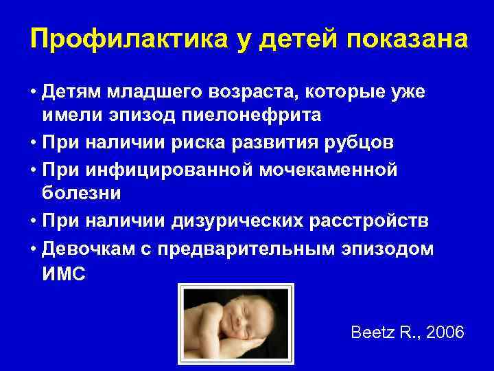 Профилактика у детей показана • Детям младшего возраста, которые уже имели эпизод пиелонефрита •