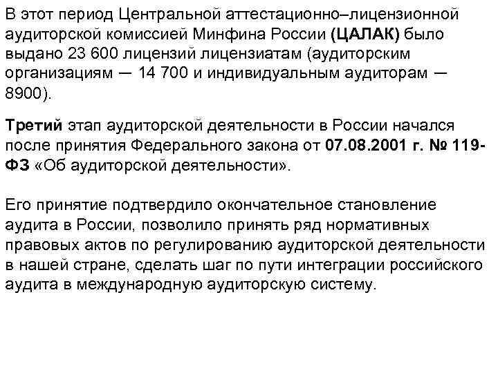 В этот период Центральной аттестационно–лицензионной аудиторской комиссией Минфина России (ЦАЛАК) было выдано 23 600