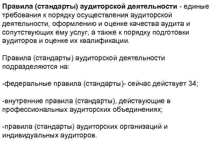 Правила (стандарты) аудиторской деятельности - единые требования к порядку осуществления аудиторской деятельности, оформлению и