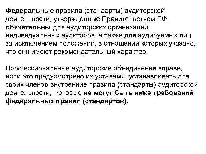Федеральные правила (стандарты) аудиторской деятельности, утвержденные Правительством РФ, обязательны для аудиторских организаций, индивидуальных аудиторов,