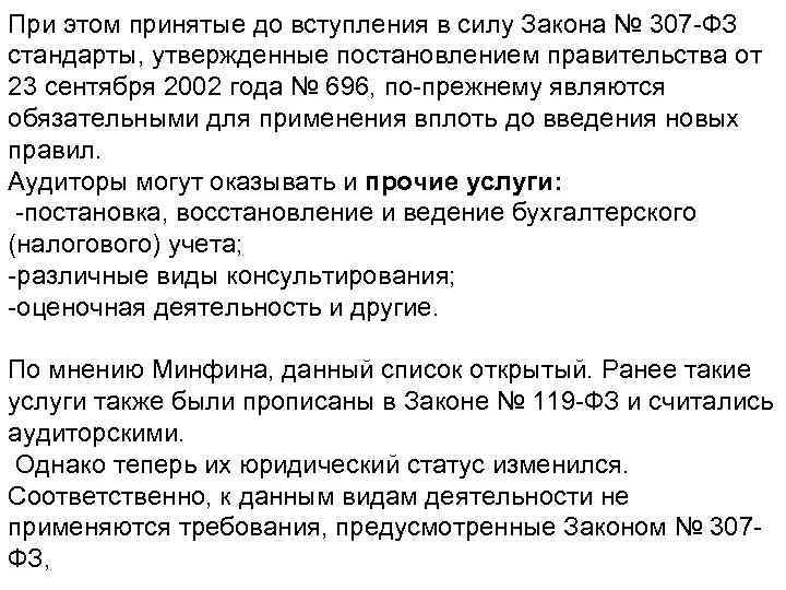 При этом принятые до вступления в силу Закона № 307 -ФЗ стандарты, утвержденные постановлением