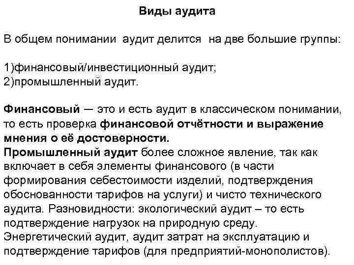 Виды аудита В общем понимании аудит делится на две большие группы: 1)финансовый/инвестиционный аудит; 2)промышленный