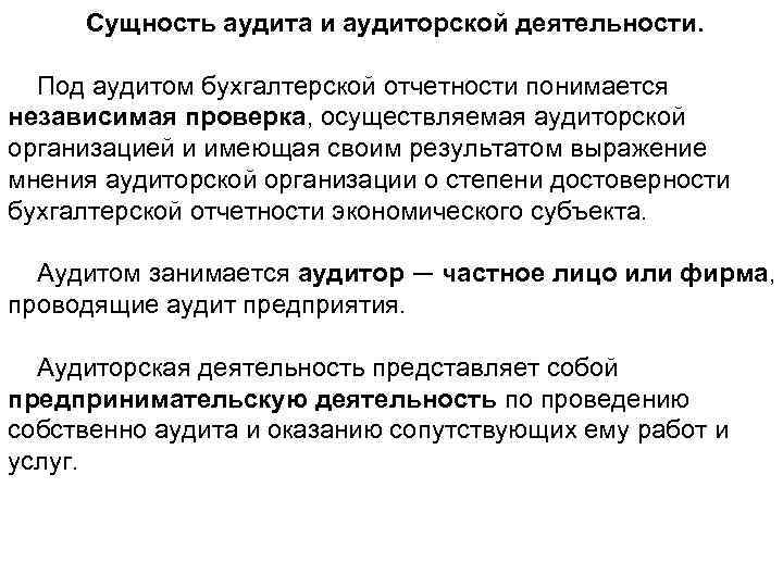 Что означает аудит. Сущность аудиторской деятельности. Сущность аудита и аудиторской деятельности. Аудит: сущность и функции. Аудиторская деятельность представляет собой.