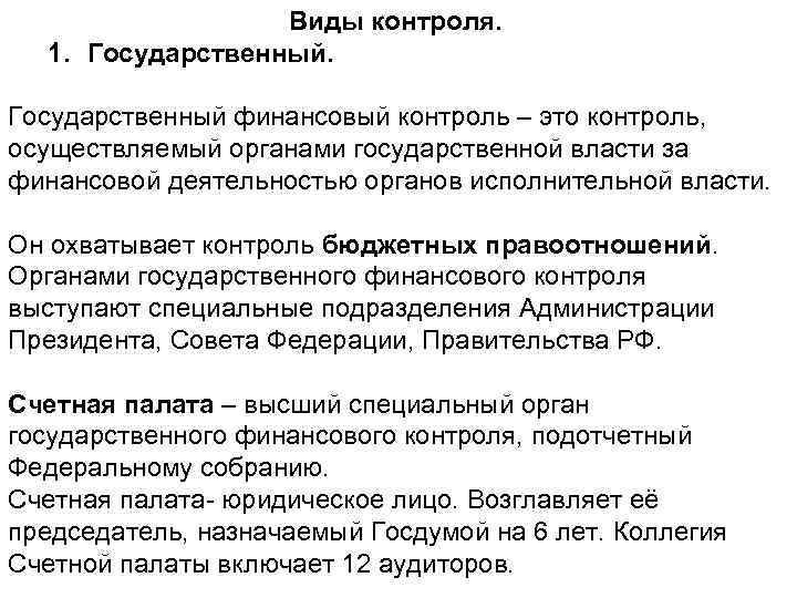 Виды контроля. 1. Государственный финансовый контроль – это контроль, осуществляемый органами государственной власти за