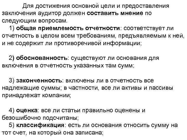 Кем предоставляется заключение. Аудитор выводы. Составить мнение. Для достижения поставленной цели аудиторы должны. Основные достижения на работе Общие предложения.