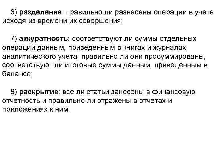 6) разделение: правильно ли разнесены операции в учете исходя из времени их совершения; 7)