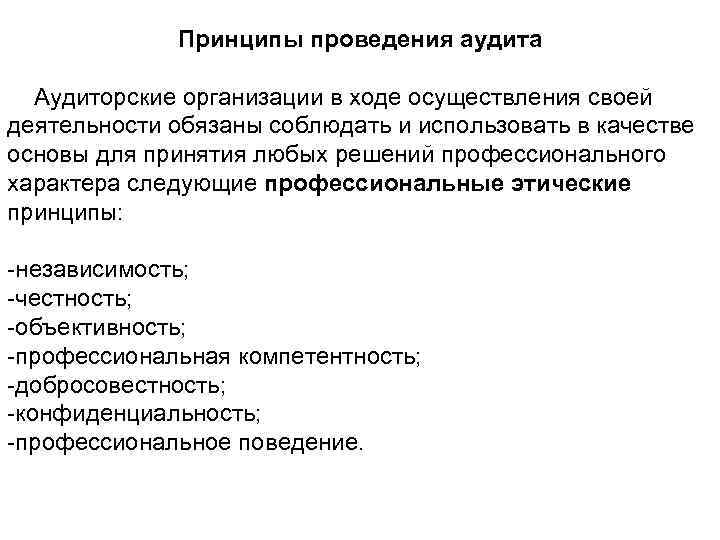 Принципы проведения аудита Аудиторские организации в ходе осуществления своей деятельности обязаны соблюдать и использовать
