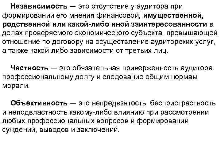 Независимость это. Независимость это определение психология. Независимость это определение. Независимость аудитора. Независимость хозяйственных субъектов.