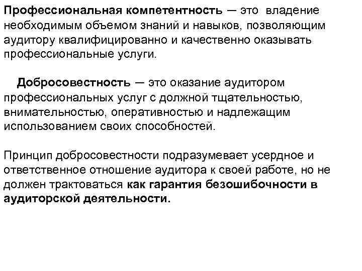 Профессиональная компетентность — это владение необходимым объемом знаний и навыков, позволяющим аудитору квалифицированно и