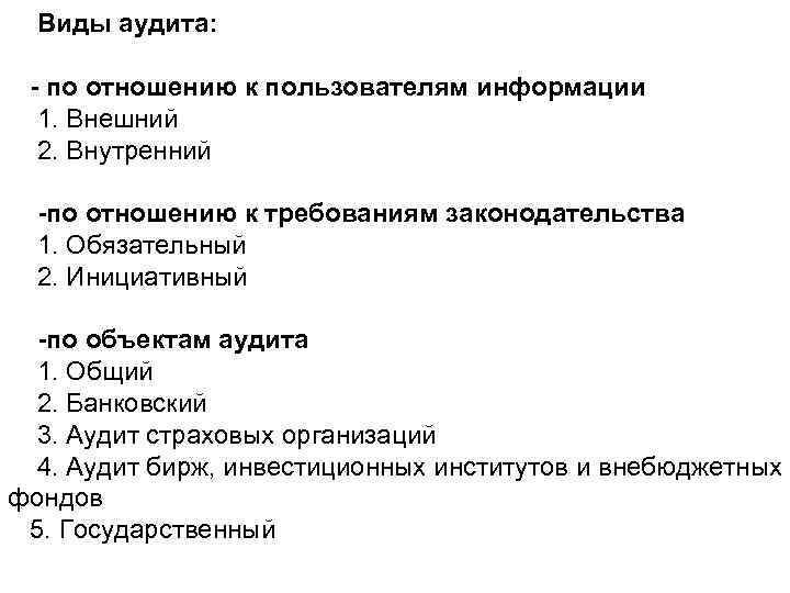 Виды аудита: - по отношению к пользователям информации 1. Внешний 2. Внутренний -по отношению