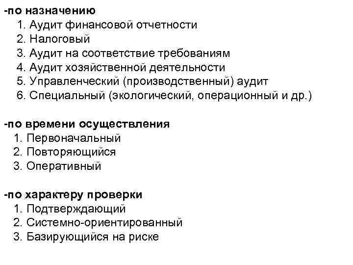 -по назначению 1. Аудит финансовой отчетности 2. Налоговый 3. Аудит на соответствие требованиям 4.