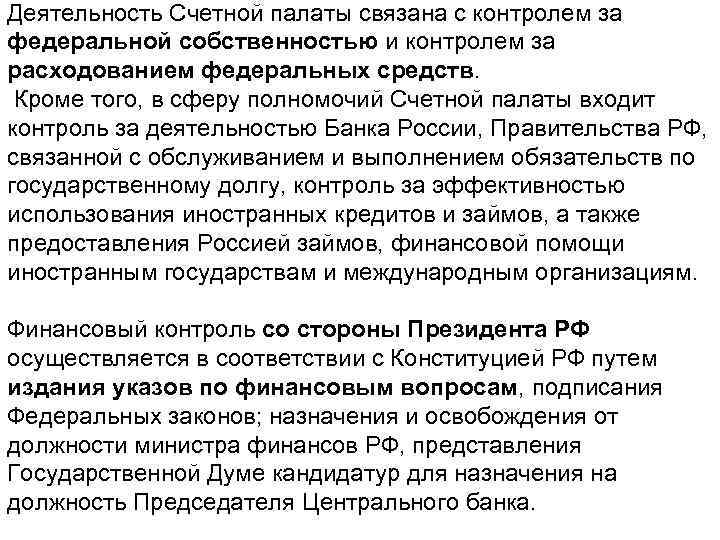 Деятельность счетной палаты. Аудиторская деятельность Счетной палаты. Счетная палата нормативная база. Сфера полномочий Счетной палаты своими словами. Управление Федеральной собственностью входит в полномочия.