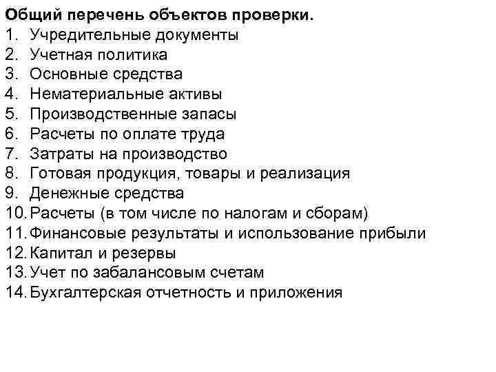 Общий перечень объектов проверки. 1. Учредительные документы 2. Учетная политика 3. Основные средства 4.