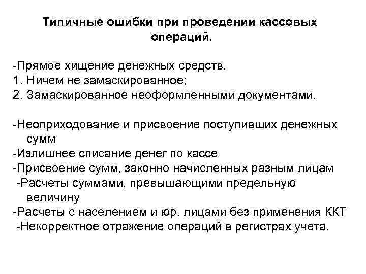 Типичные ошибки проведении кассовых операций. -Прямое хищение денежных средств. 1. Ничем не замаскированное; 2.