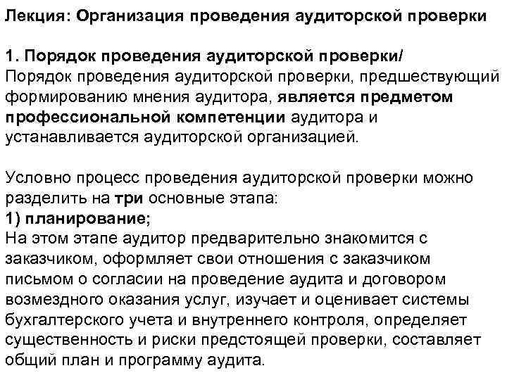 Проведение аудиторской проверки. Организация проведения аудиторской проверки. Порядок проведения аудиторской проверки. Организация проведения ревизии и аудита. Порядок проведения аудиторской проверки на предприятиях.