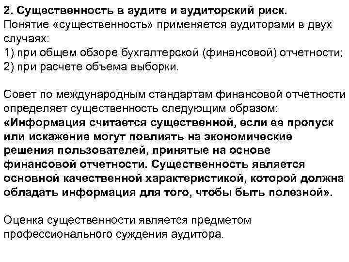 2. Существенность в аудите и аудиторский риск. Понятие «существенность» применяется аудиторами в двух случаях: