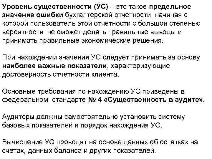 Уровень существенности (УС) – это такое предельное значение ошибки бухгалтерской отчетности, начиная с которой
