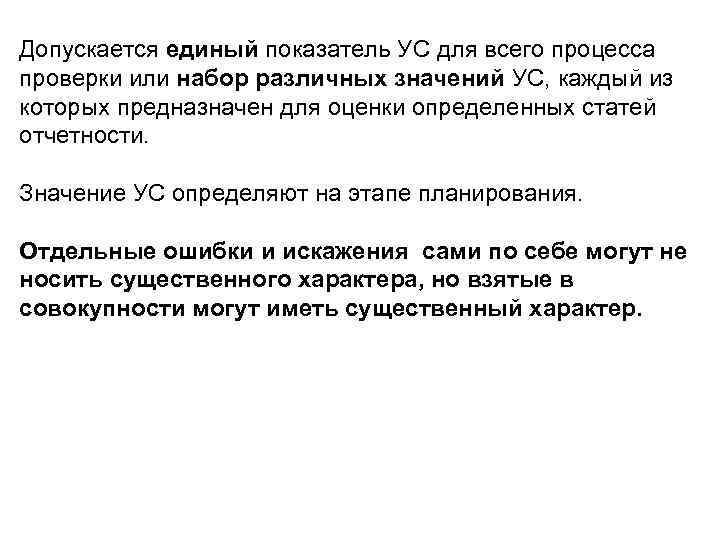 Допускается единый показатель УС для всего процесса проверки или набор различных значений УС, каждый