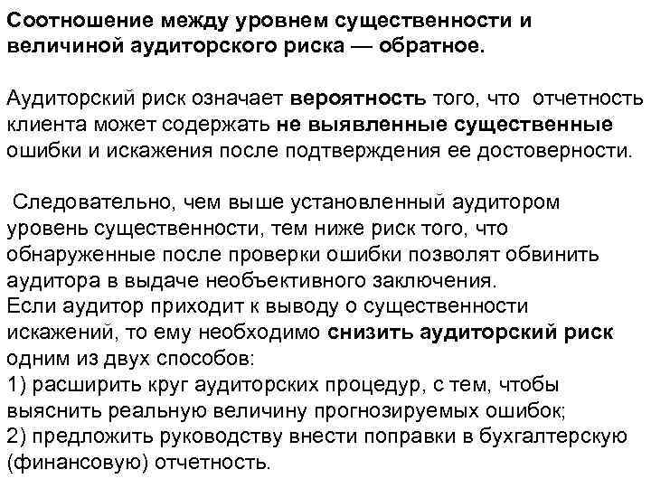 Соотношение между уровнем существенности и величиной аудиторского риска — обратное. Аудиторский риск означает вероятность