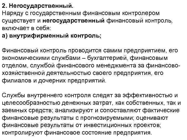 2. Негосударственный. Наряду с государственным финансовым контролером существует и негосударственный финансовый контроль, включает в