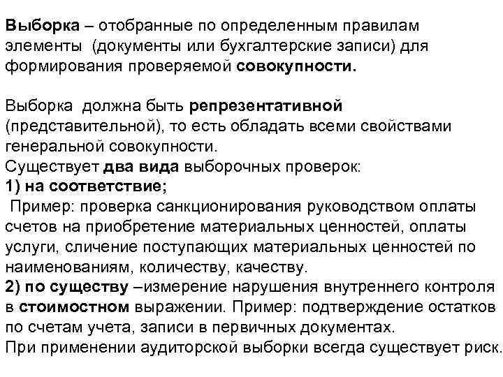 Выборка – отобранные по определенным правилам элементы (документы или бухгалтерские записи) для формирования проверяемой