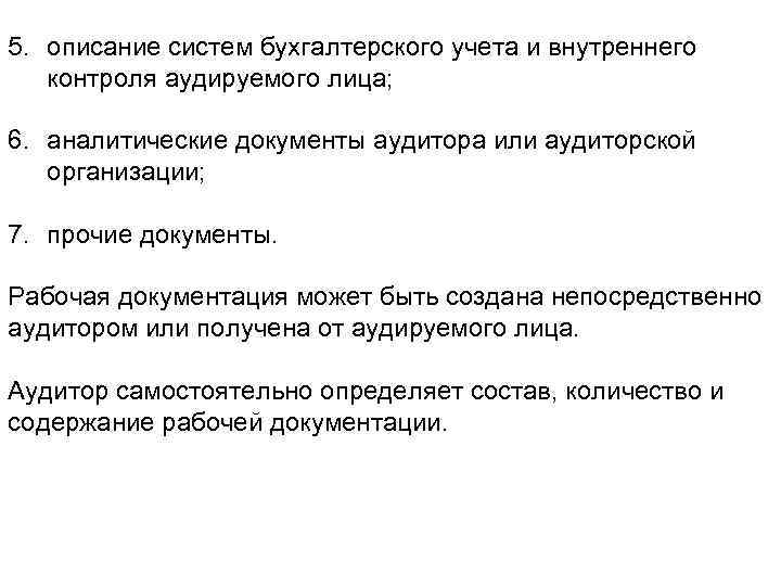 5. описание систем бухгалтерского учета и внутреннего контроля аудируемого лица; 6. аналитические документы аудитора