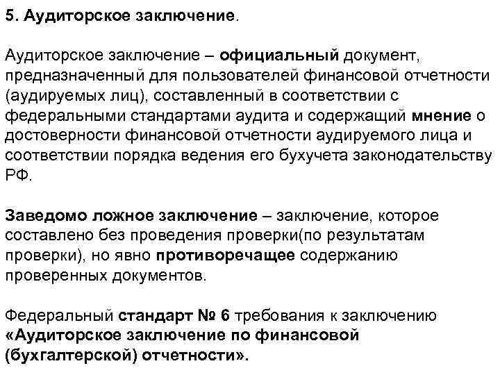 5. Аудиторское заключение – официальный документ, предназначенный для пользователей финансовой отчетности (аудируемых лиц), составленный