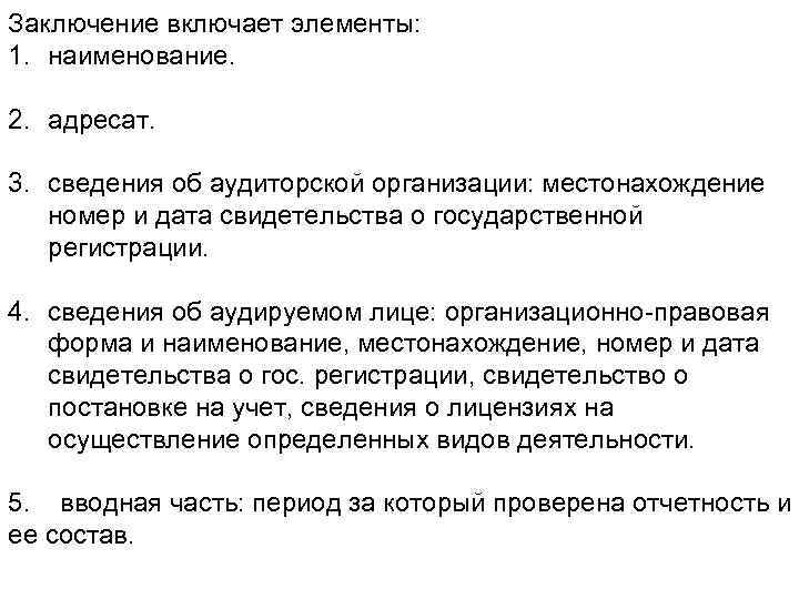 Заключение включает элементы: 1. наименование. 2. адресат. 3. сведения об аудиторской организации: местонахождение номер