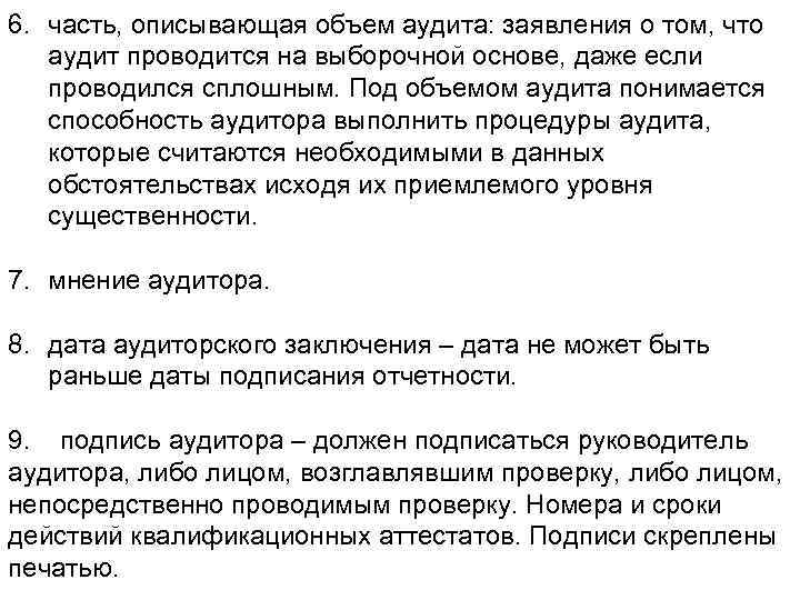 6. часть, описывающая объем аудита: заявления о том, что аудит проводится на выборочной основе,