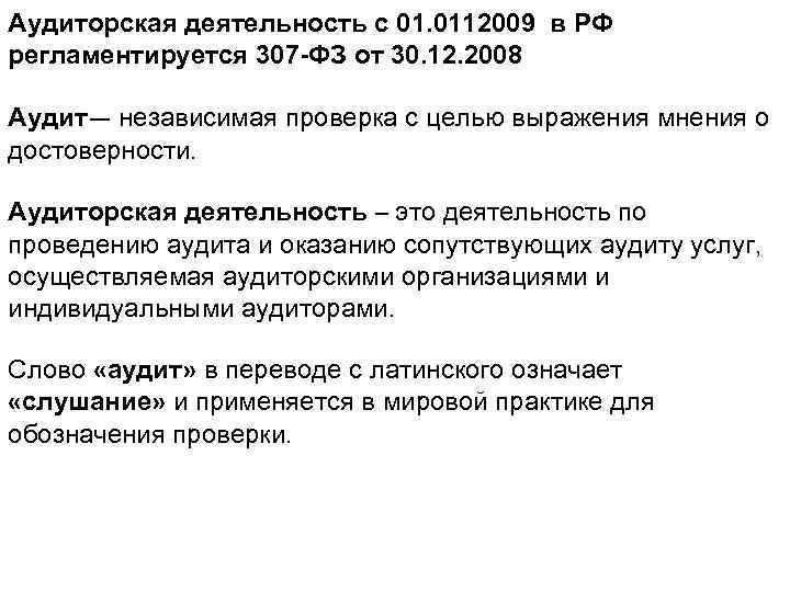 30 декабря 2008 г 307 фз. Аудиторская деятельность. Процедуры аудиторской деятельности. ФЗ 307 об аудиторской деятельности.