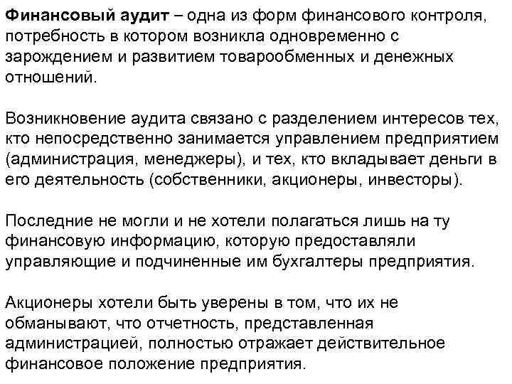 Финансовый аудит – одна из форм финансового контроля, потребность в котором возникла одновременно с