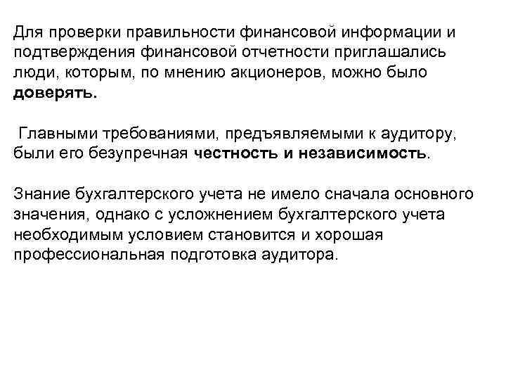 Для проверки правильности финансовой информации и подтверждения финансовой отчетности приглашались люди, которым, по мнению