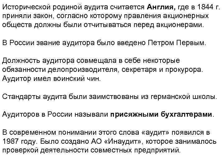Исторической родиной аудита считается Англия, где в 1844 г. приняли закон, согласно которому правления