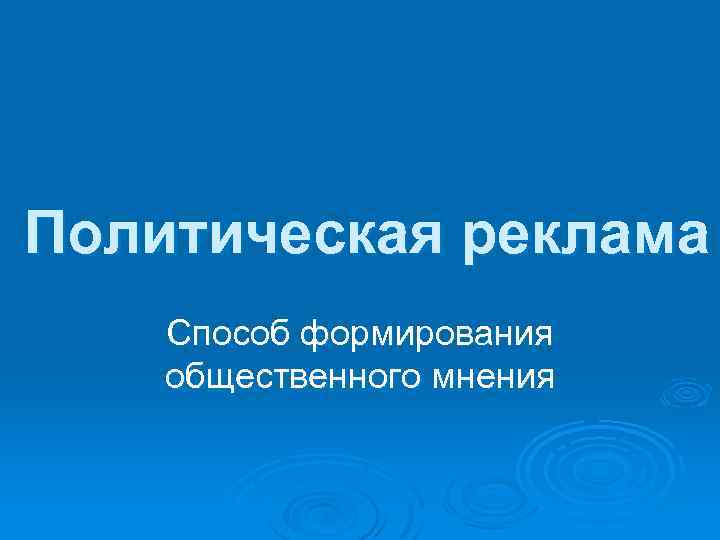 Контрольная работа по теме Телевизионная политическая реклама как фактор формирования общественного мнения