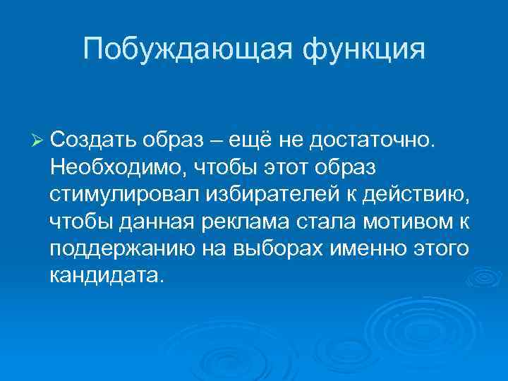 Побуждающая функция Ø Создать образ – ещё не достаточно. Необходимо, чтобы этот образ стимулировал