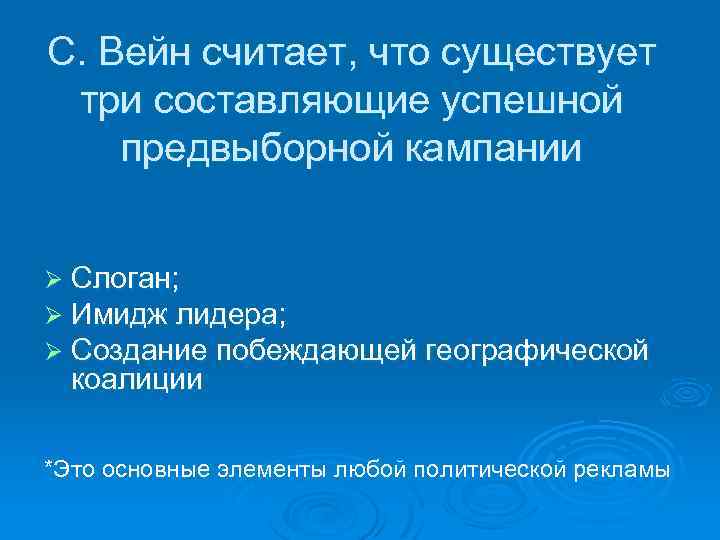 С. Вейн считает, что существует три составляющие успешной предвыборной кампании Ø Слоган; Ø Имидж