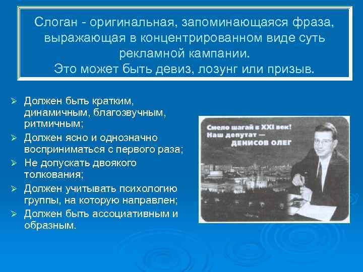 Слоган - оригинальная, запоминающаяся фраза, выражающая в концентрированном виде суть рекламной кампании. Это может