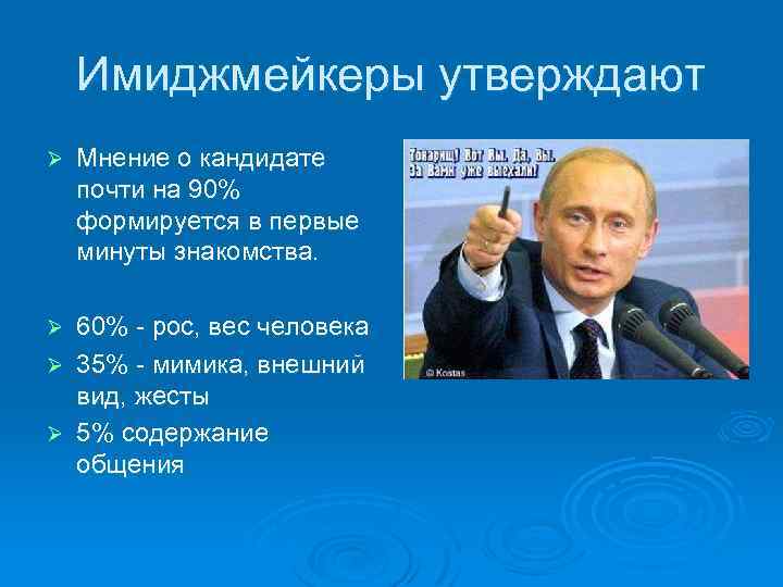 Имиджмейкеры утверждают Ø Мнение о кандидате почти на 90% формируется в первые минуты знакомства.