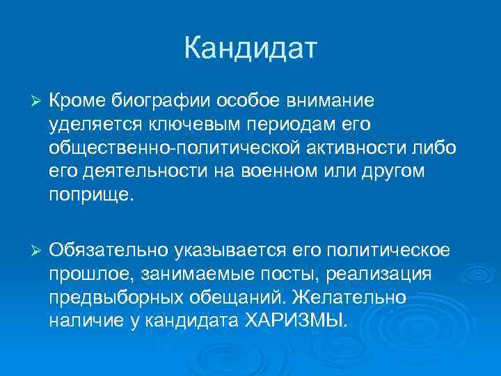 Кандидат Ø Кроме биографии особое внимание уделяется ключевым периодам его общественно-политической активности либо его