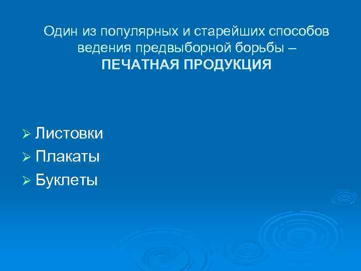 Один из популярных и старейших способов ведения предвыборной борьбы – ПЕЧАТНАЯ ПРОДУКЦИЯ Ø Листовки
