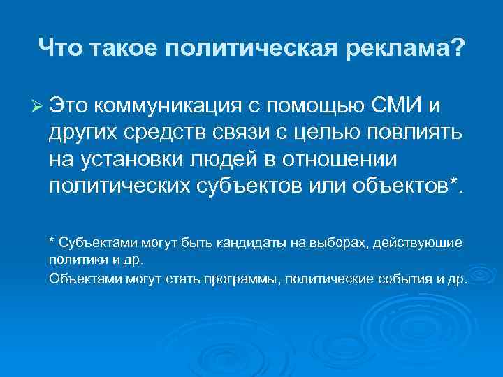 Что такое политическая реклама? Ø Это коммуникация с помощью СМИ и других средств связи
