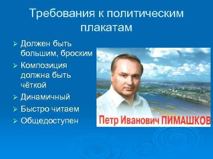 Требования к политическим плакатам Должен быть большим, броским Ø Композиция должна быть чёткой Ø