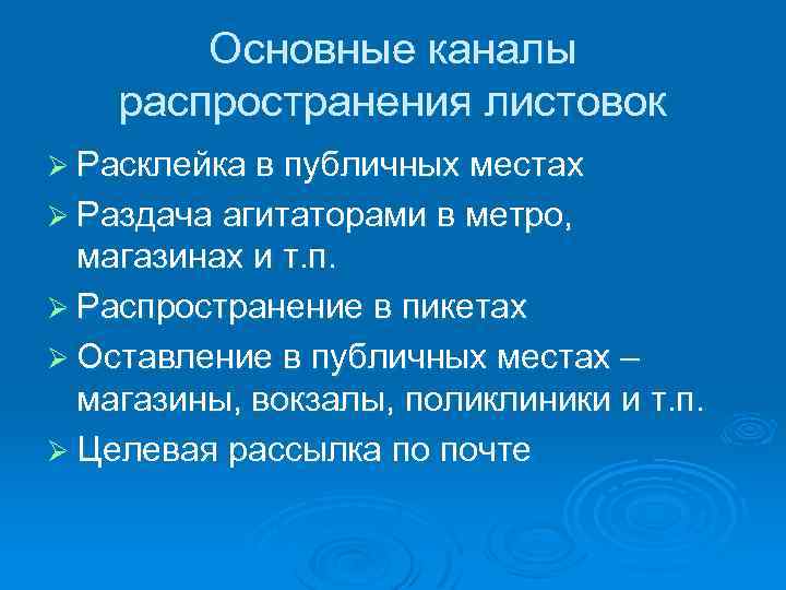 Основные каналы распространения листовок Ø Расклейка в публичных местах Ø Раздача агитаторами в метро,